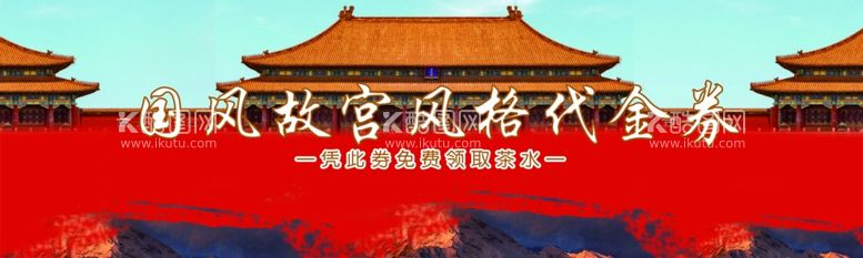 编号：79700711261633037047【酷图网】源文件下载-国风故宫风格代金券