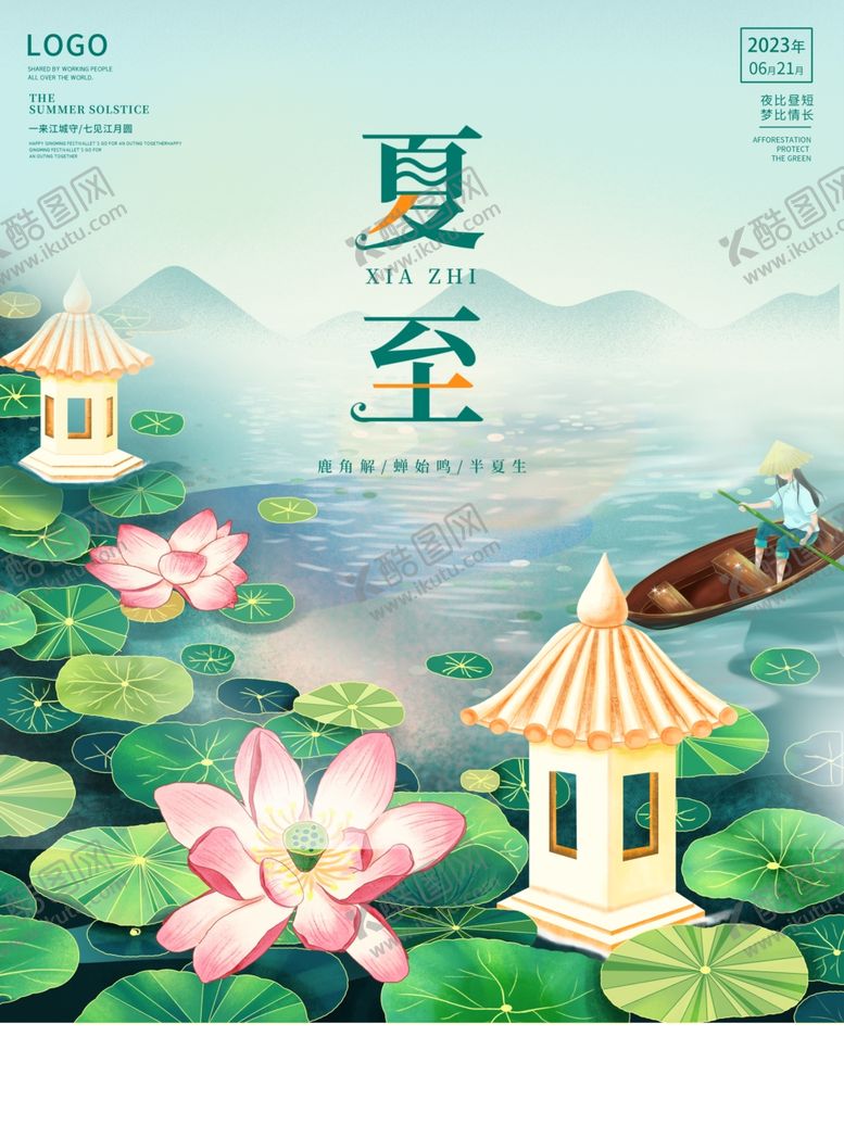 编号：82188801172352466435【酷图网】源文件下载-夏至海报