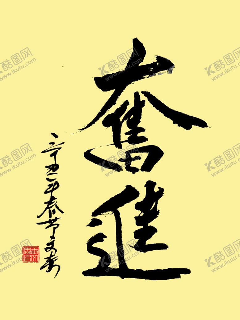 编号：86032003142019012265【酷图网】源文件下载-奋进