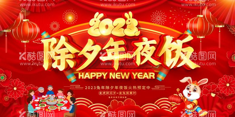 编号：93746411261707389484【酷图网】源文件下载-年夜饭团圆饭