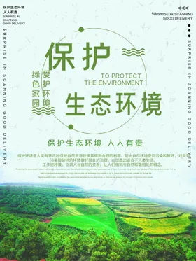 保护生态环境环保宣传海报展板
