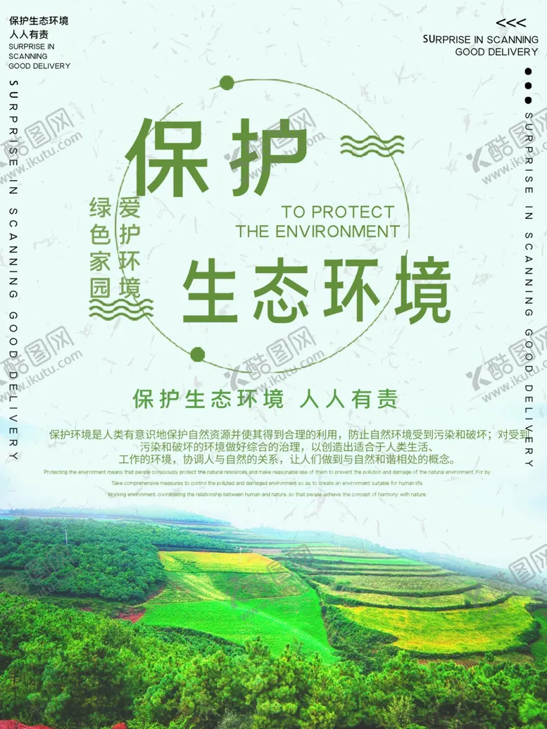 编号：20626804182250516359【酷图网】源文件下载-保护生态环境宣传海报