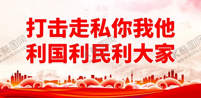 编号：57304001260007198768【酷图网】源文件下载-打击走私