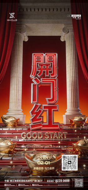 开门红酒吧喜庆红二月