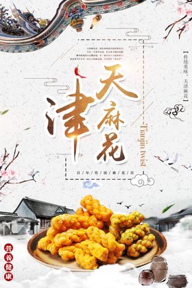中国风天津麻花海报