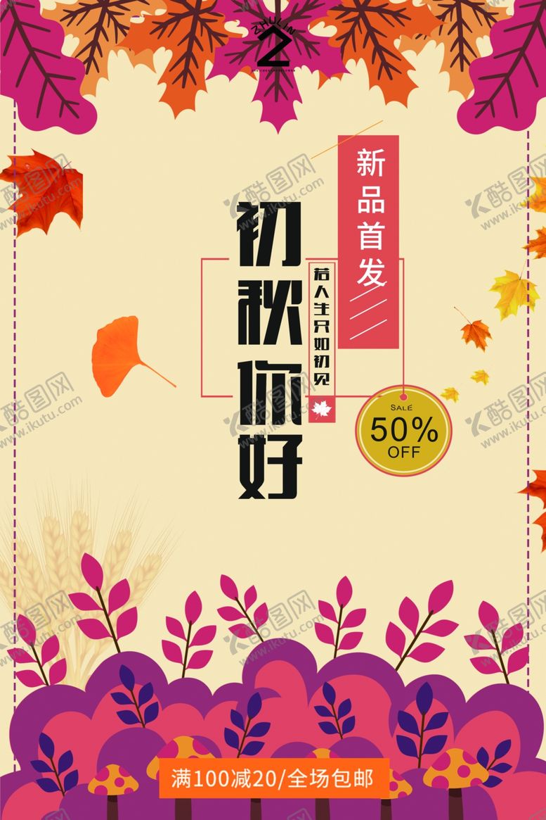 编号：91059105020746567929【酷图网】源文件下载-秋日海报