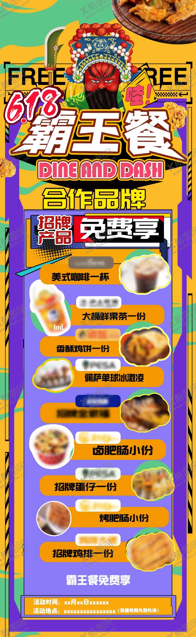 编号：84039611210705236282【酷图网】源文件下载-618活动霸王餐长图海报