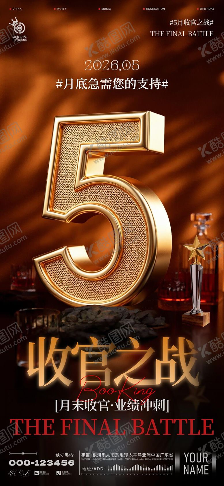 编号：86502505290033212927【酷图网】源文件下载-酒吧收官之战海报