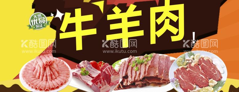 编号：82134312121201311171【酷图网】源文件下载-牛羊肉