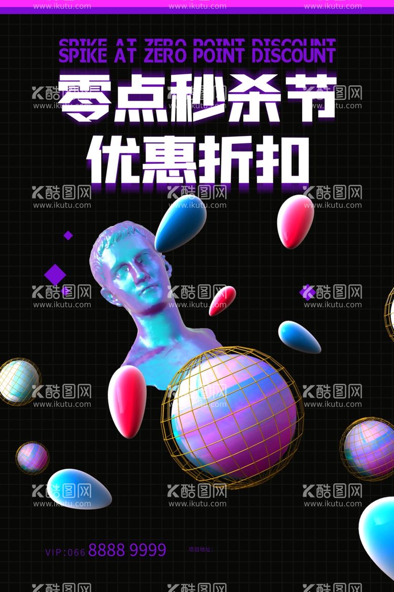 编号：65543312121833526023【酷图网】源文件下载-创意潮流促销海报    