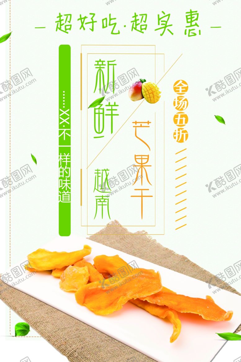 编号：10777601260111169992【酷图网】源文件下载-芒果干