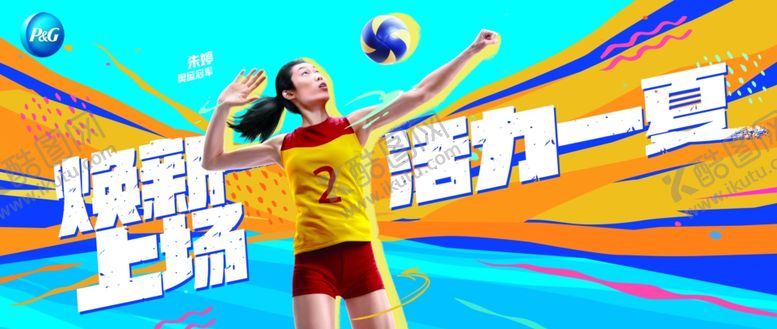 编号：47598906172352034261【酷图网】源文件下载-宝洁活力一夏KV