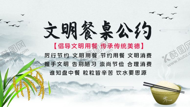 编号：89368002071310273448【酷图网】源文件下载-文明餐桌