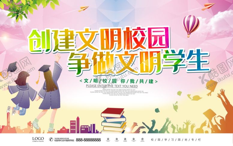 编号：78826704220454256856【酷图网】源文件下载-创建文明校园争取文明学生