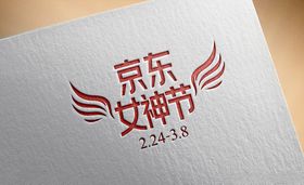 京东女神节logo