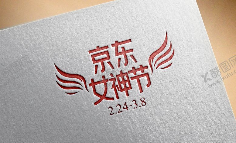 编号：16444406161157002915【酷图网】源文件下载-京东女神节logo