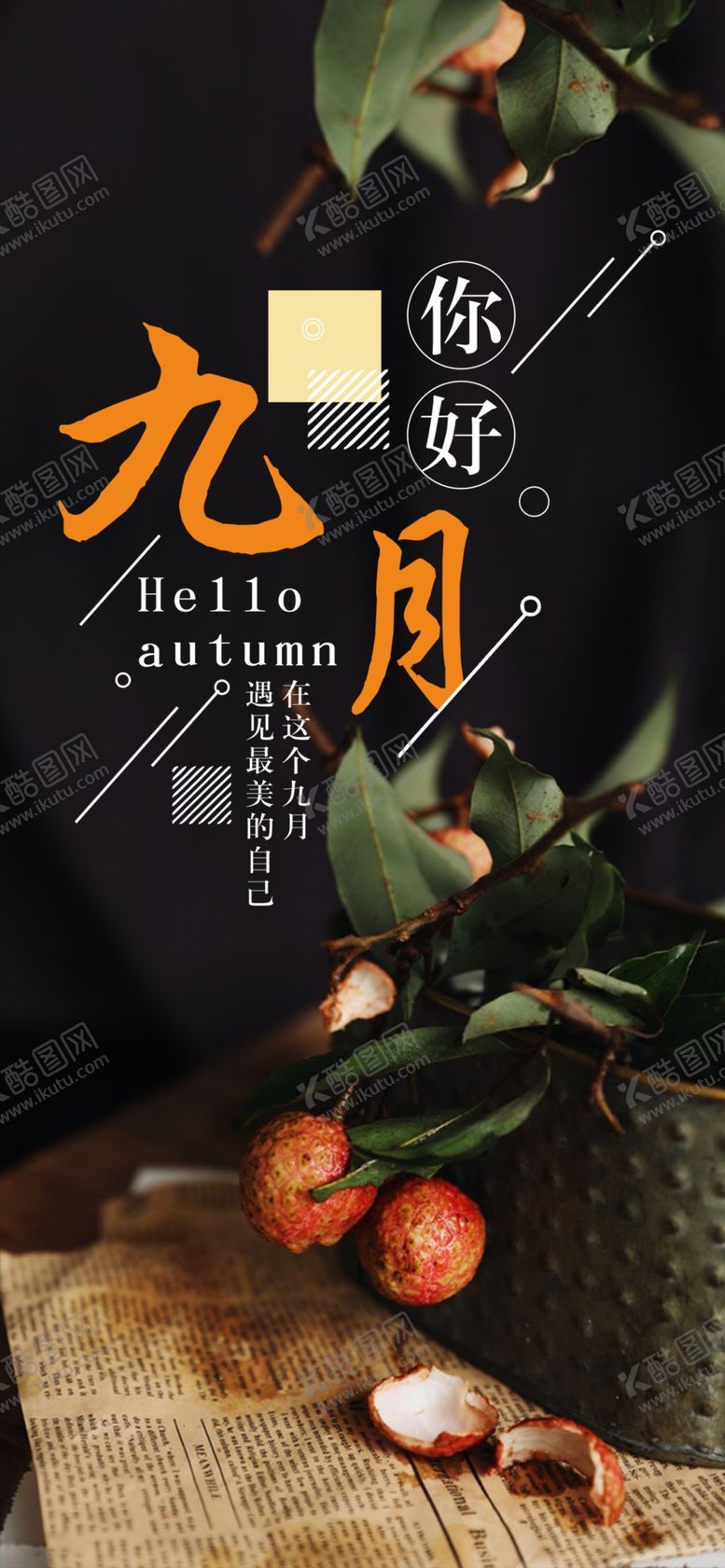编号：96012905030830003633【酷图网】源文件下载-九月你好