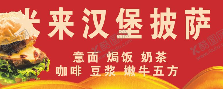 编号：39537405021140337381【酷图网】源文件下载-米来汉堡披萨