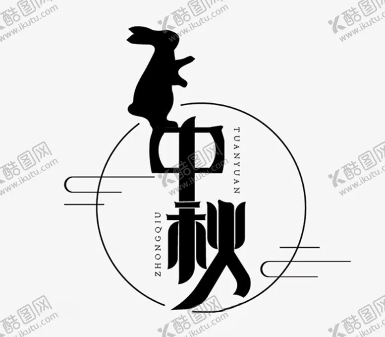 编号：42492112020629232658【酷图网】源文件下载-中秋团圆字体