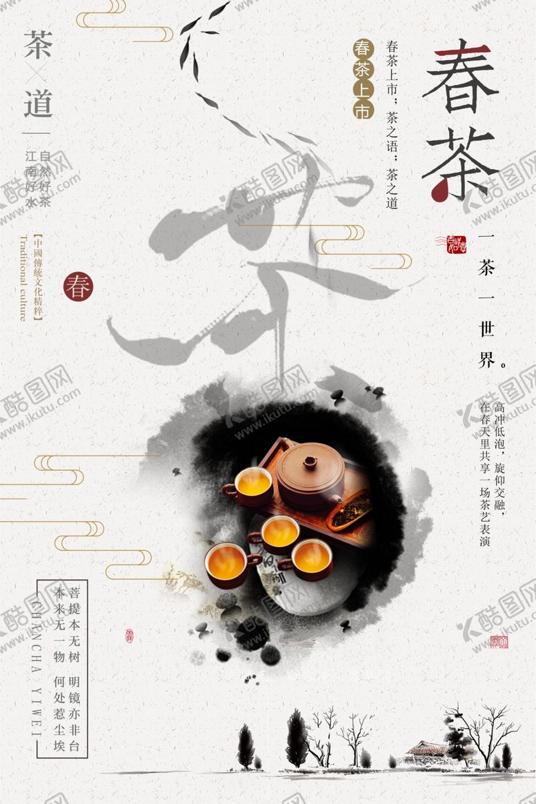 编号：62884101231109477577【酷图网】源文件下载-茶海报