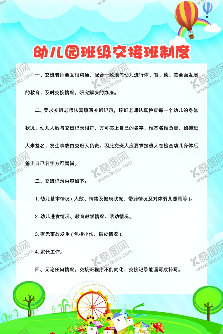 编号：59878909270327033468【酷图网】源文件下载-幼儿园班级交接班制度