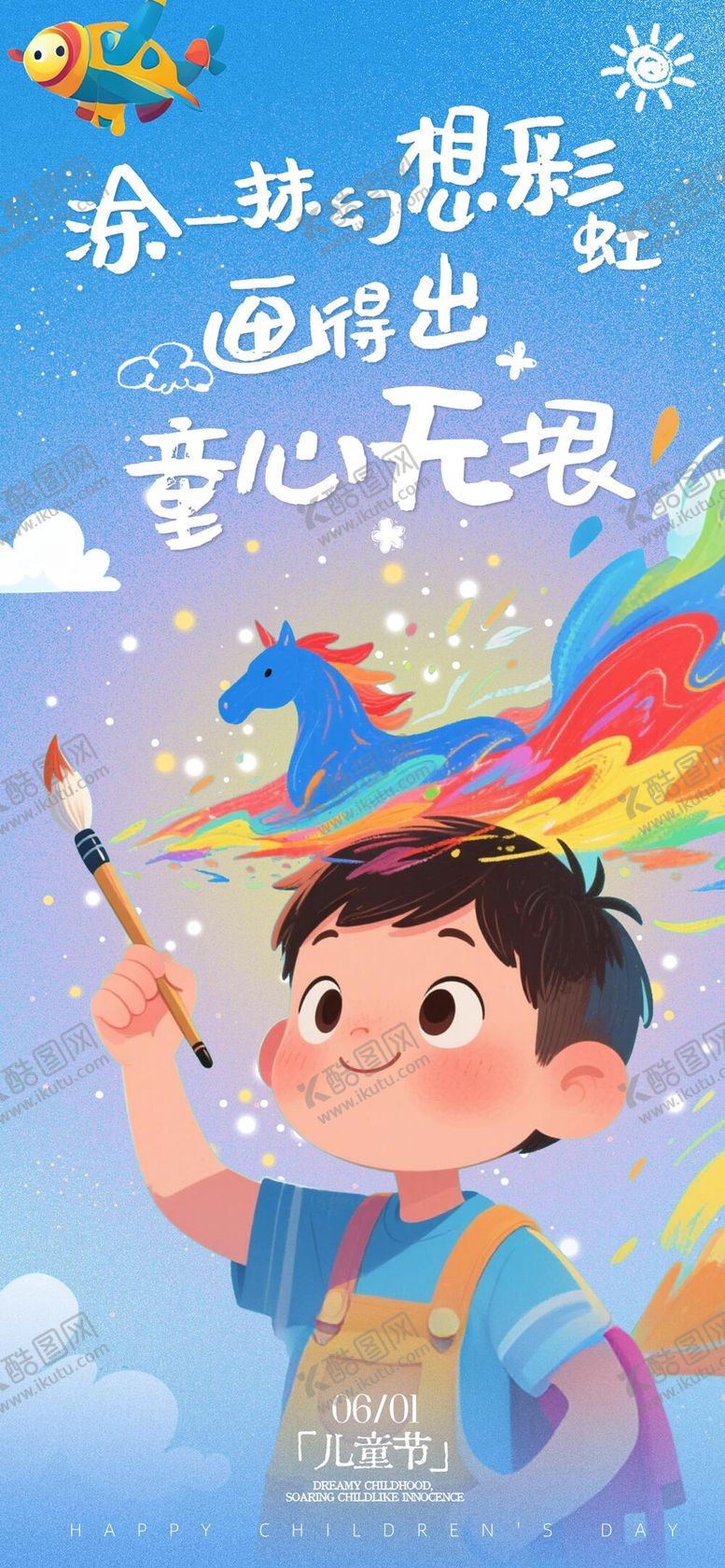 编号：29167606231830439911【酷图网】源文件下载-六一儿童节海报设计