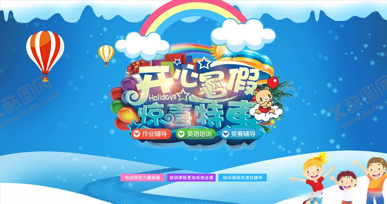 编号：40620807030430163412【酷图网】源文件下载-暑假班