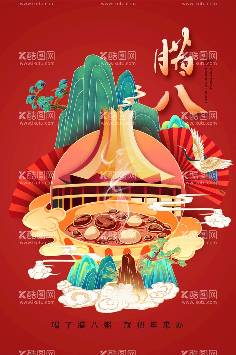 编号：35343211181649548438【酷图网】源文件下载-腊八节海报