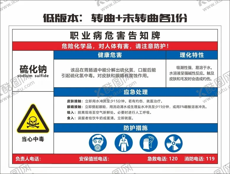 编号：17801002170527392988【酷图网】源文件下载-硫化钠职业危害告知牌