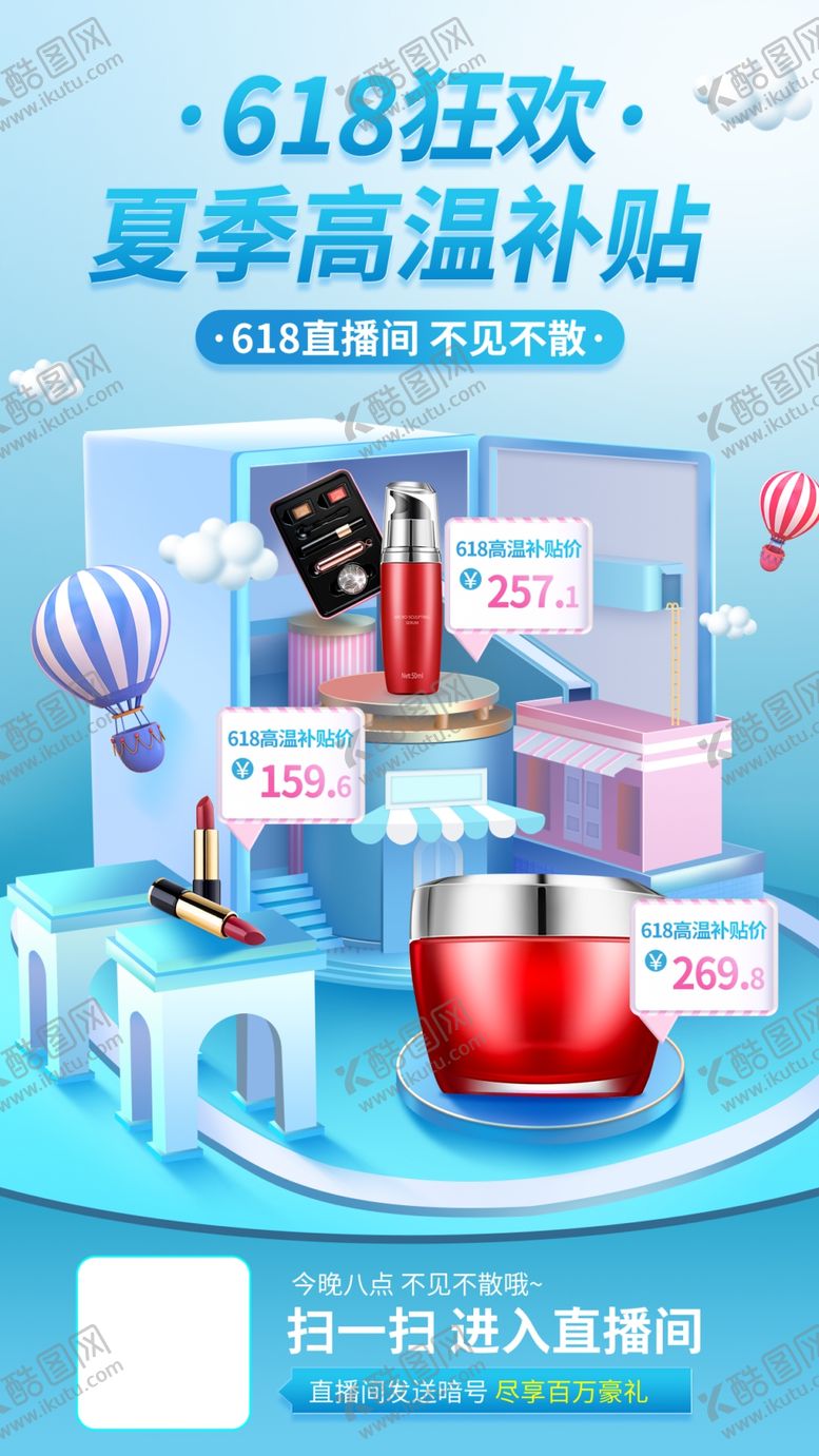编号：56140104091705504100【酷图网】源文件下载-618夏季高温补贴促销活动