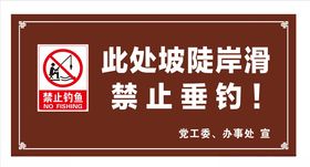 禁止钓鱼警示牌