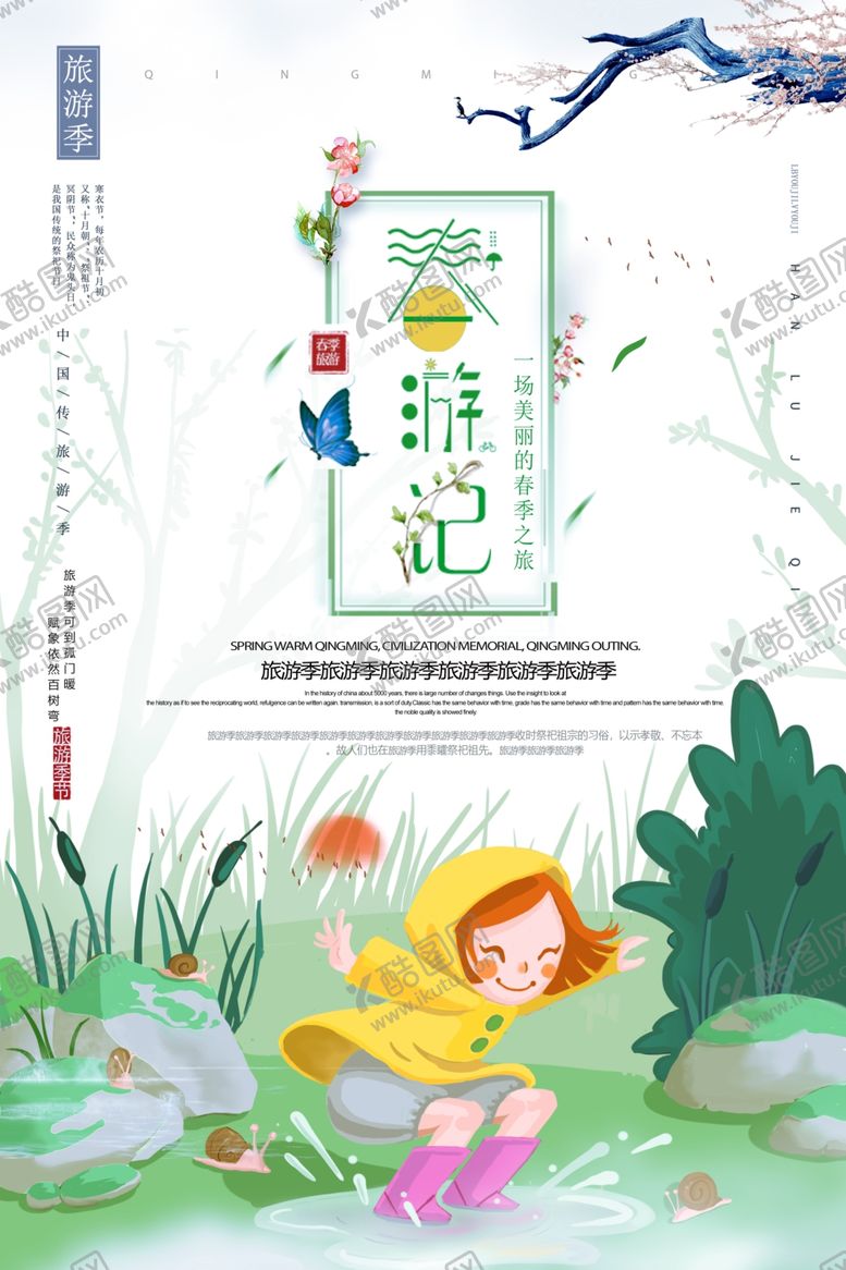 编号：68478709271253177324【酷图网】源文件下载-春季旅游