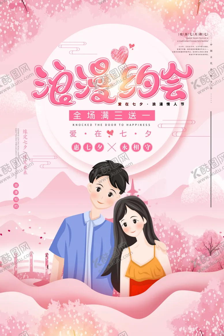 编号：32931202150435516957【酷图网】源文件下载-七夕海报