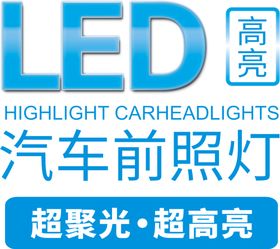 LED汽车前照大灯超聚光超高亮