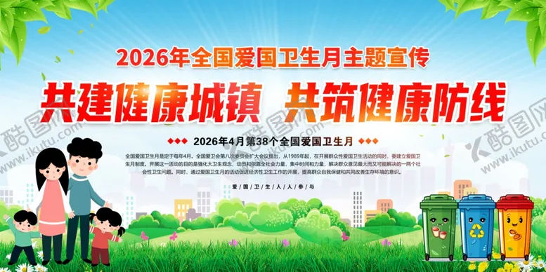 编号：32918604211241323143【酷图网】源文件下载-爱国卫生月