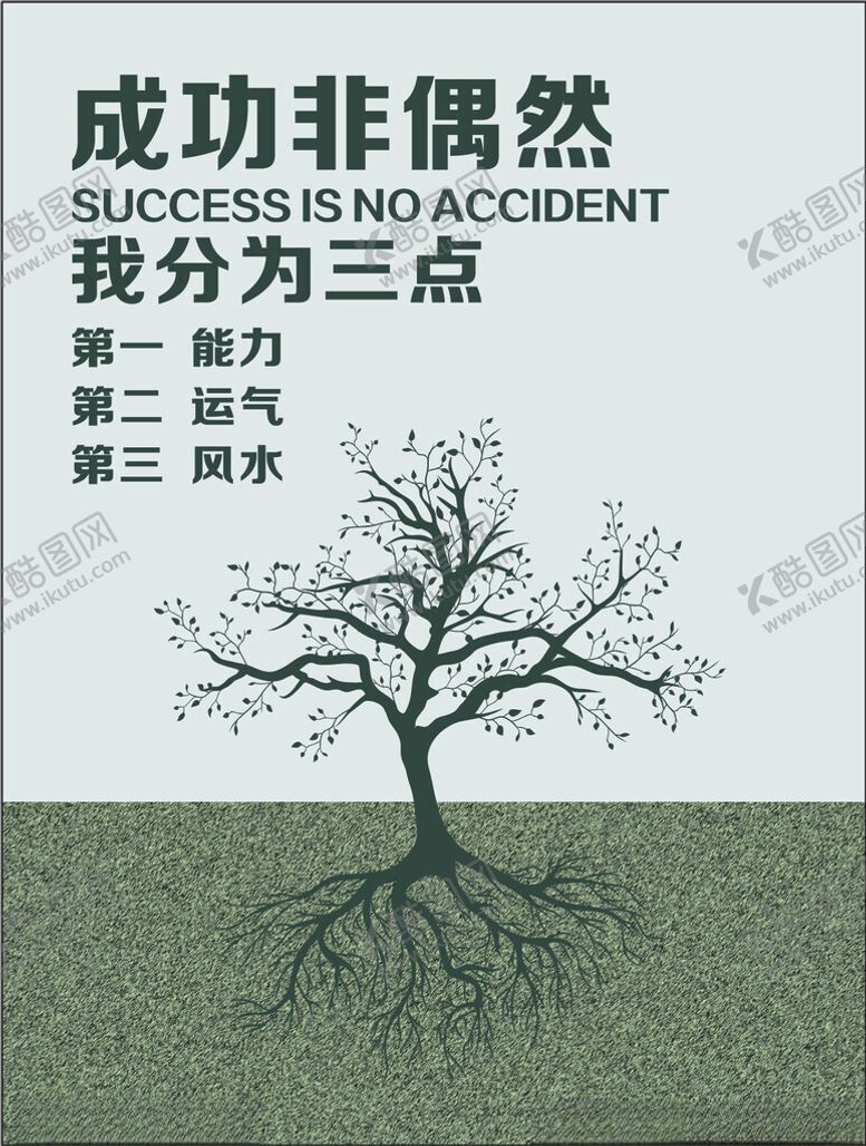 编号：75178902192136553135【酷图网】源文件下载-成功非偶然