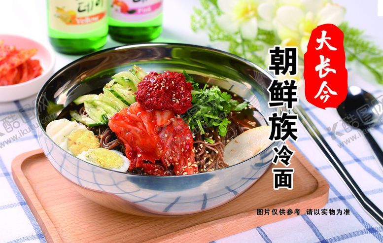 编号：92746009290129477513【酷图网】源文件下载-朝鲜族冷面 东北冷面