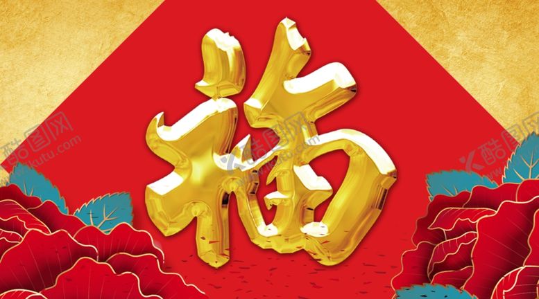 编号：89292207090020037437【酷图网】源文件下载-福字