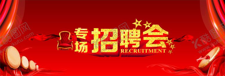 编号：72644710241410306955【酷图网】源文件下载-招聘会背景