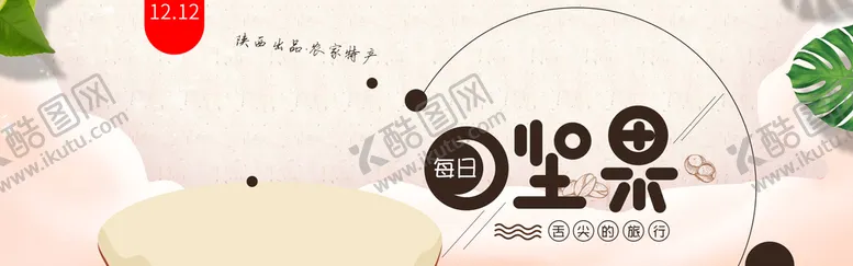 编号：61927511012235172673【酷图网】源文件下载-坚果