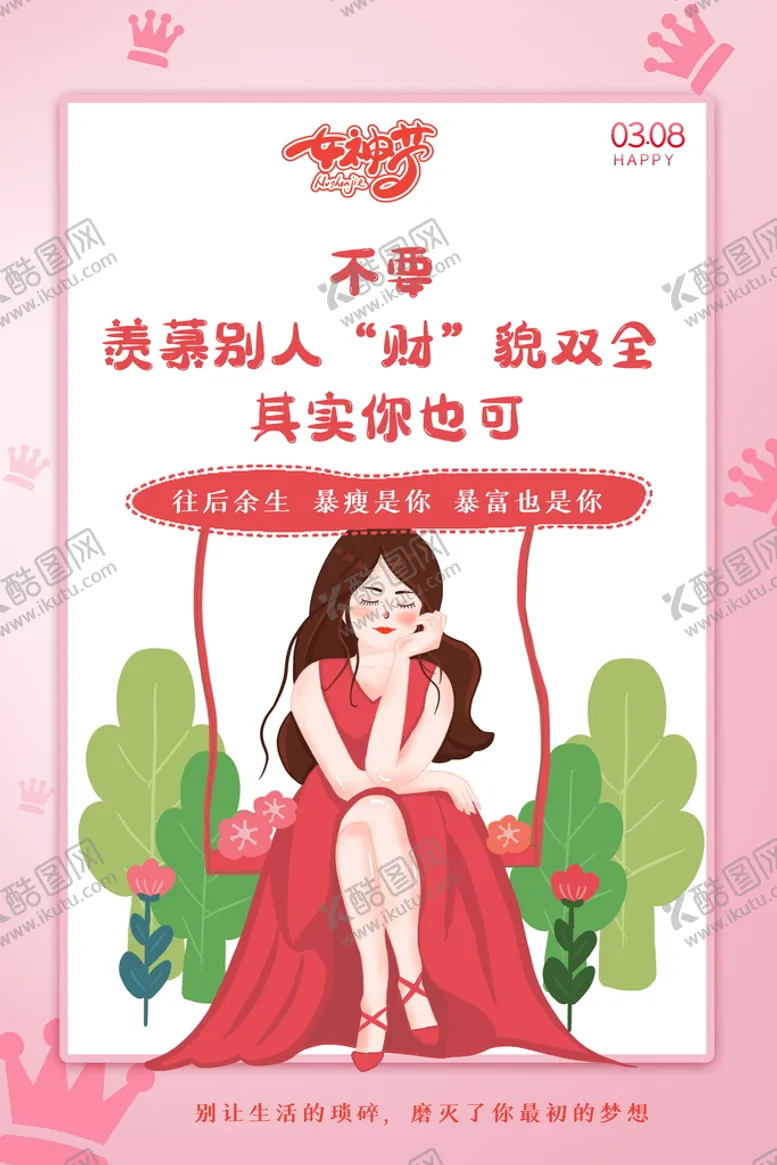 编号：99390911170230404347【酷图网】源文件下载-女神节海报
