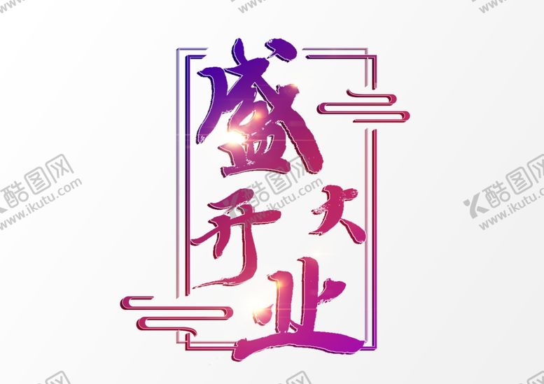 编号：16834603230502417890【酷图网】源文件下载-盛大开业