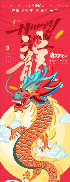 龙年创意海报