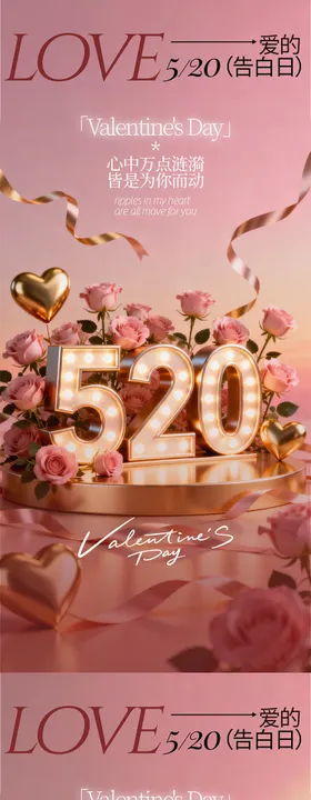 520情人节节日海报