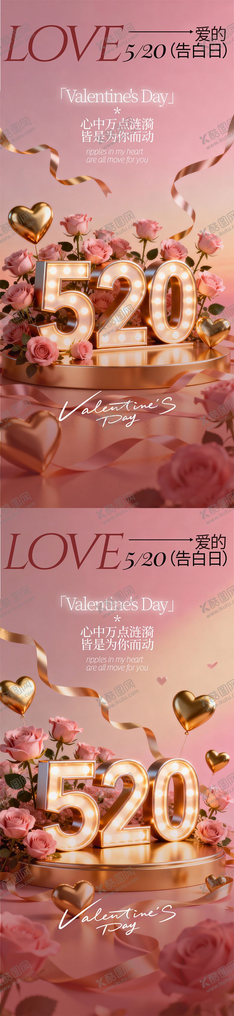 编号：82482505040226157997【酷图网】源文件下载-520情人节节日海报