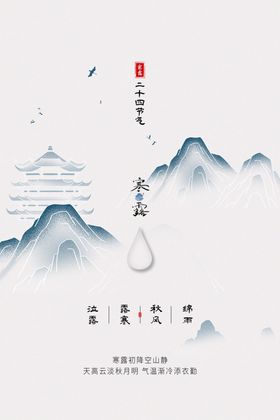 寒露海报