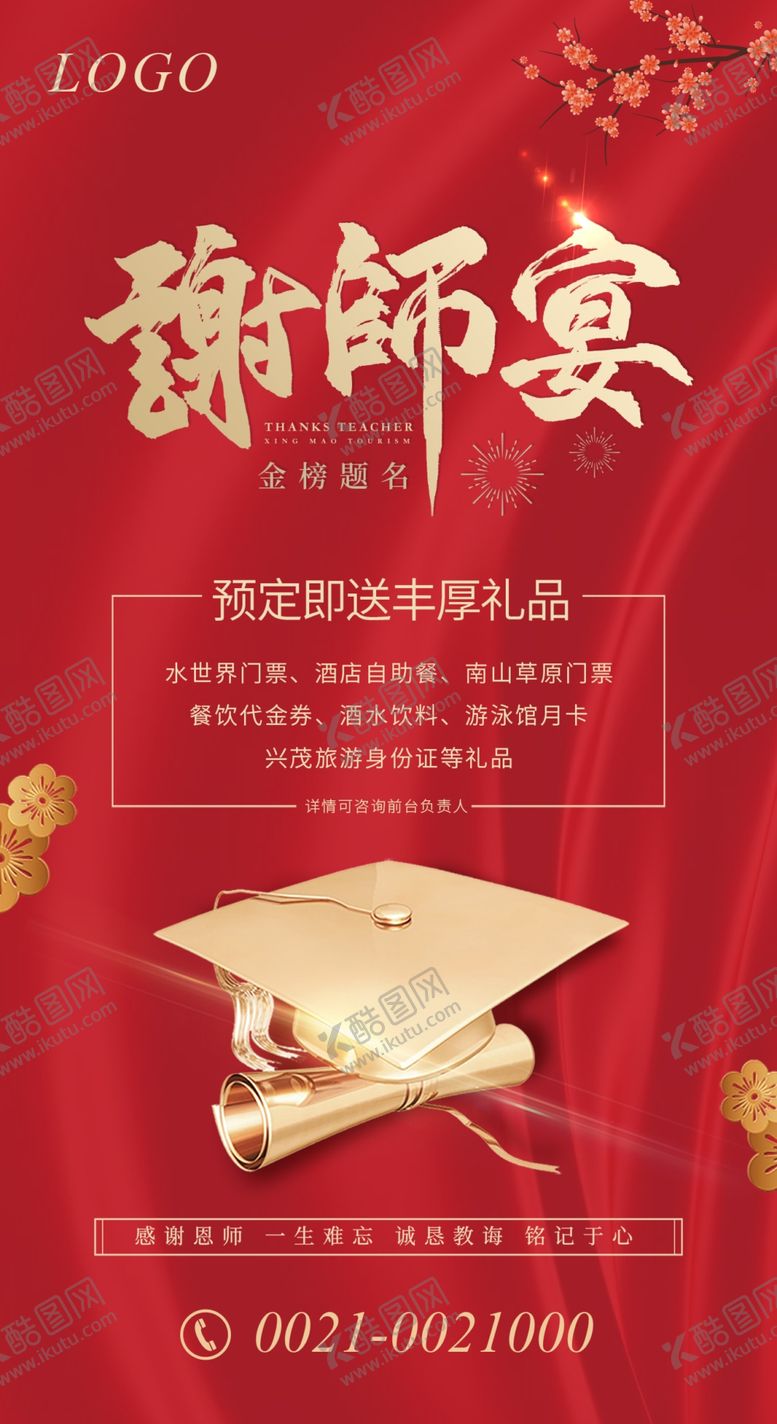 编号：47612606270025083243【酷图网】源文件下载-谢师宴海报