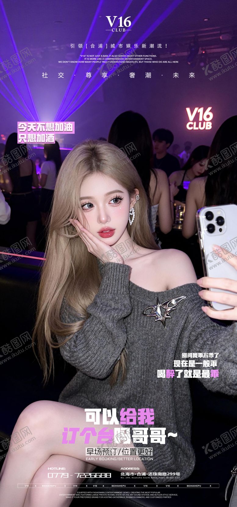 编号：53064503160346294375【酷图网】源文件下载-早场预订酒吧夜店邀约美女喝酒海报
