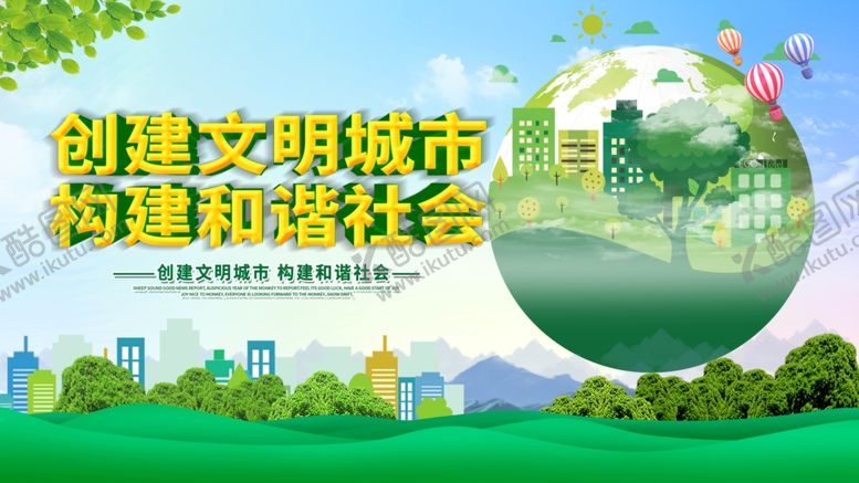 编号：31605003242116573688【酷图网】源文件下载-创建文明城市