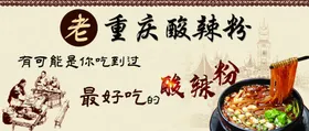 酸辣粉